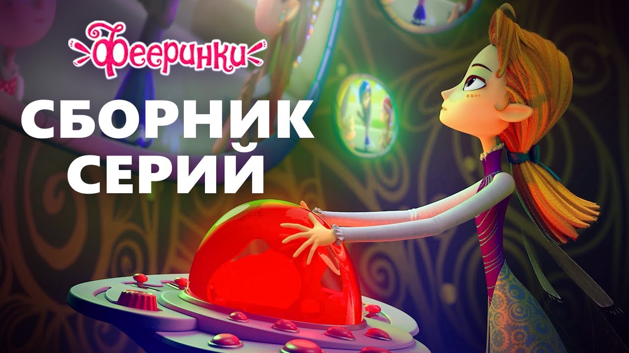Фееринки Новые Серии 2022 Год 25 Серия Фееринки Новые Серии 2022 Год 25 Серия